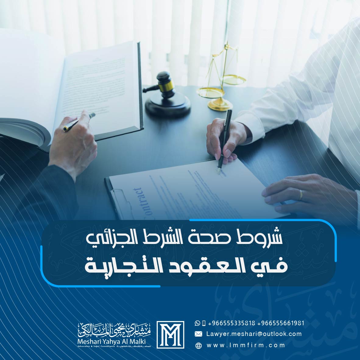 شروط صحة الشرط الجزائي في العقود التجارية بالسعودية